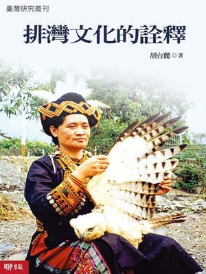 cover image of 排灣文化的詮釋